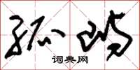 刘少英孤屿草书怎么写