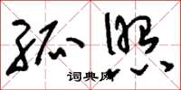 刘少英孤照草书怎么写