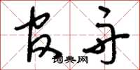 刘少英官舟草书怎么写