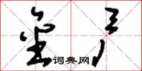 刘少英金户草书怎么写
