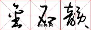 刘少英金石韵草书怎么写