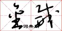 刘少英金威草书怎么写
