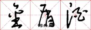 刘少英金屑酒草书怎么写