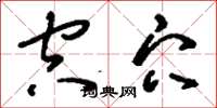 刘少英空穴草书怎么写