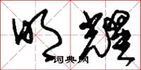 刘少英明耀草书怎么写