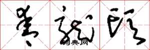 刘少英青龙头草书怎么写