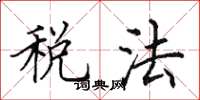 田英章税法楷书怎么写