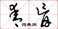 刘少英青盲草书怎么写