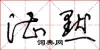 王冬龄湛默草书怎么写