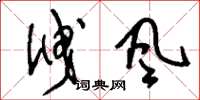 刘少英泄风草书怎么写