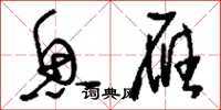 刘少英鱼雁草书怎么写