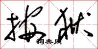刘少英按狱草书怎么写