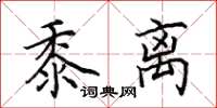 田英章黍离楷书怎么写