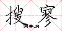 田英章搜寥楷书怎么写