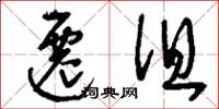 刘少英迁徂草书怎么写