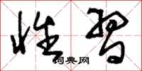 刘少英性习草书怎么写