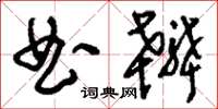 刘少英曲辨草书怎么写
