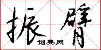 钱沛云振臂行书怎么写