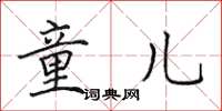 田英章童儿楷书怎么写
