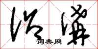 刘少英沿沟草书怎么写