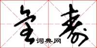刘少英全寿草书怎么写