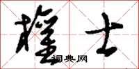 刘少英权士草书怎么写