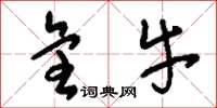 刘少英全牛草书怎么写