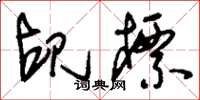 刘少英觇标草书怎么写