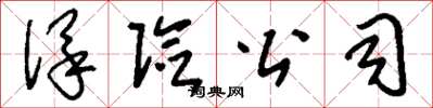 刘少英保险公司草书怎么写