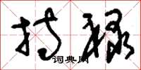 刘少英持禄草书怎么写