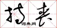 刘少英持丧草书怎么写