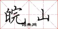 田英章皖山楷书怎么写