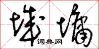 刘少英城墉草书怎么写
