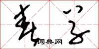 刘少英春草草书怎么写