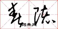刘少英春陔草书怎么写
