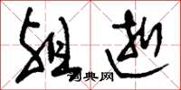 刘少英殂逝草书怎么写