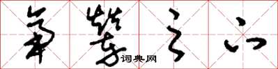 刘少英帝辇之下草书怎么写