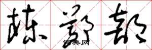 刘少英栋鄂部草书怎么写