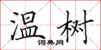 田英章温树楷书怎么写