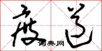 刘少英度道草书怎么写