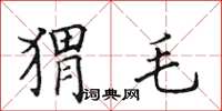 田英章猬毛楷书怎么写