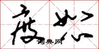 刘少英度恕草书怎么写