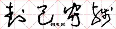 刘少英封己守残草书怎么写