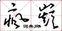 刘少英疯巅草书怎么写