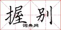 田英章握别楷书怎么写