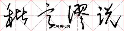 刘少英秕言谬说草书怎么写