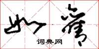 刘少英如旧草书怎么写