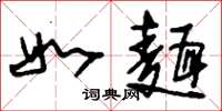 刘少英如面草书怎么写