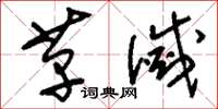 刘少英革灭草书怎么写