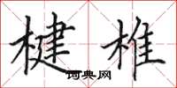 田英章楗椎楷书怎么写